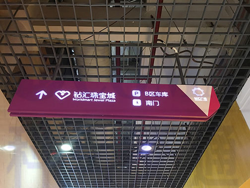 超市购物中心商场指示吊牌标识灯箱定制设计厂家